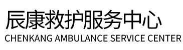 商洛辰康救护车出租